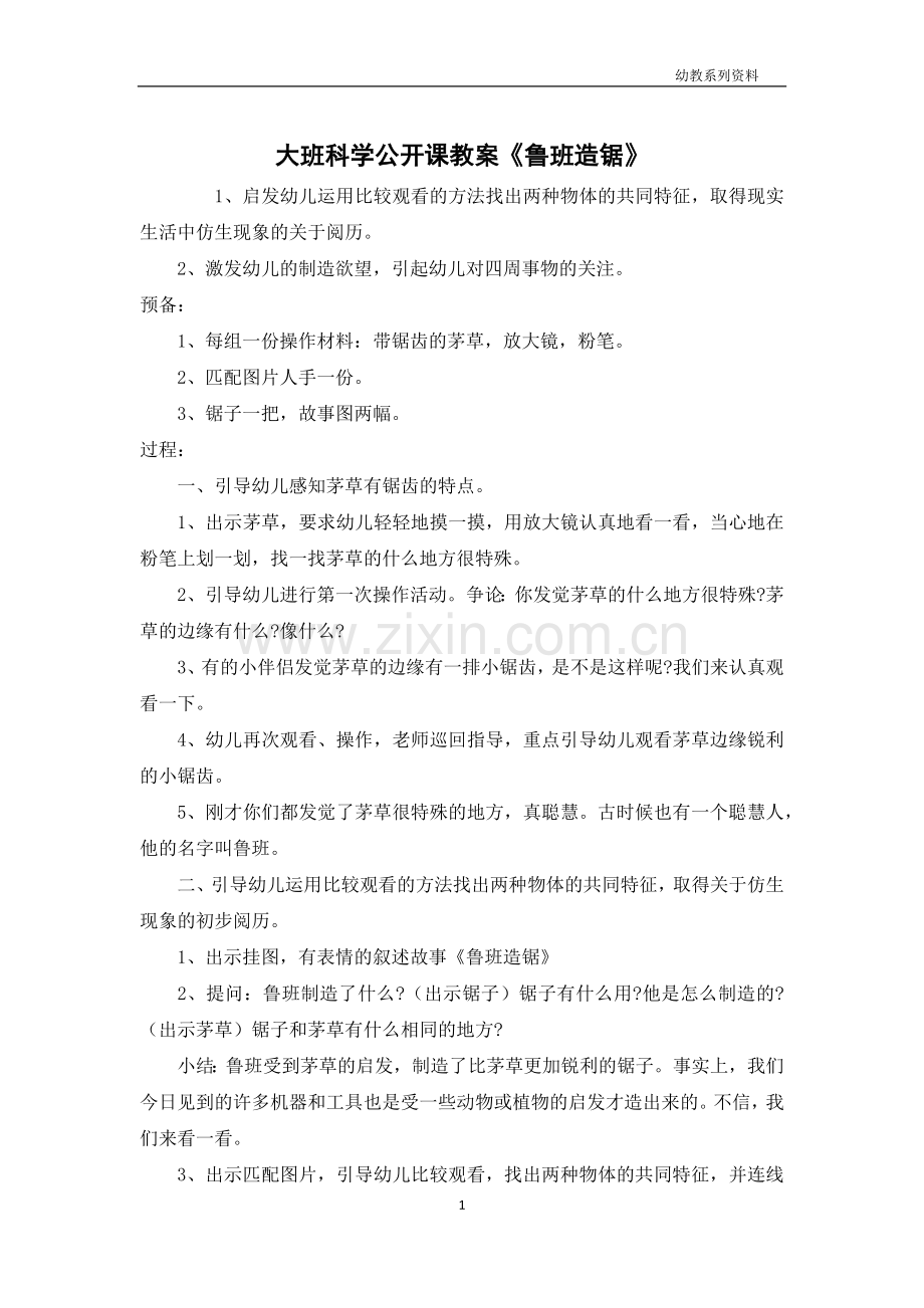 大班科学公开课教案《鲁班造锯》.docx_第1页