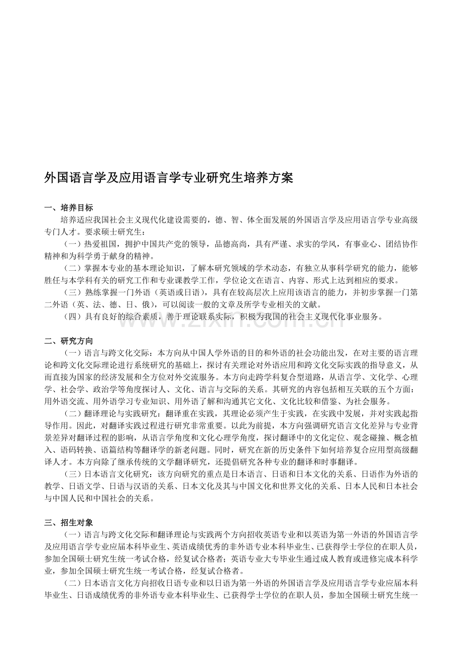 外国语言学及应语言学培养方案.doc_第1页