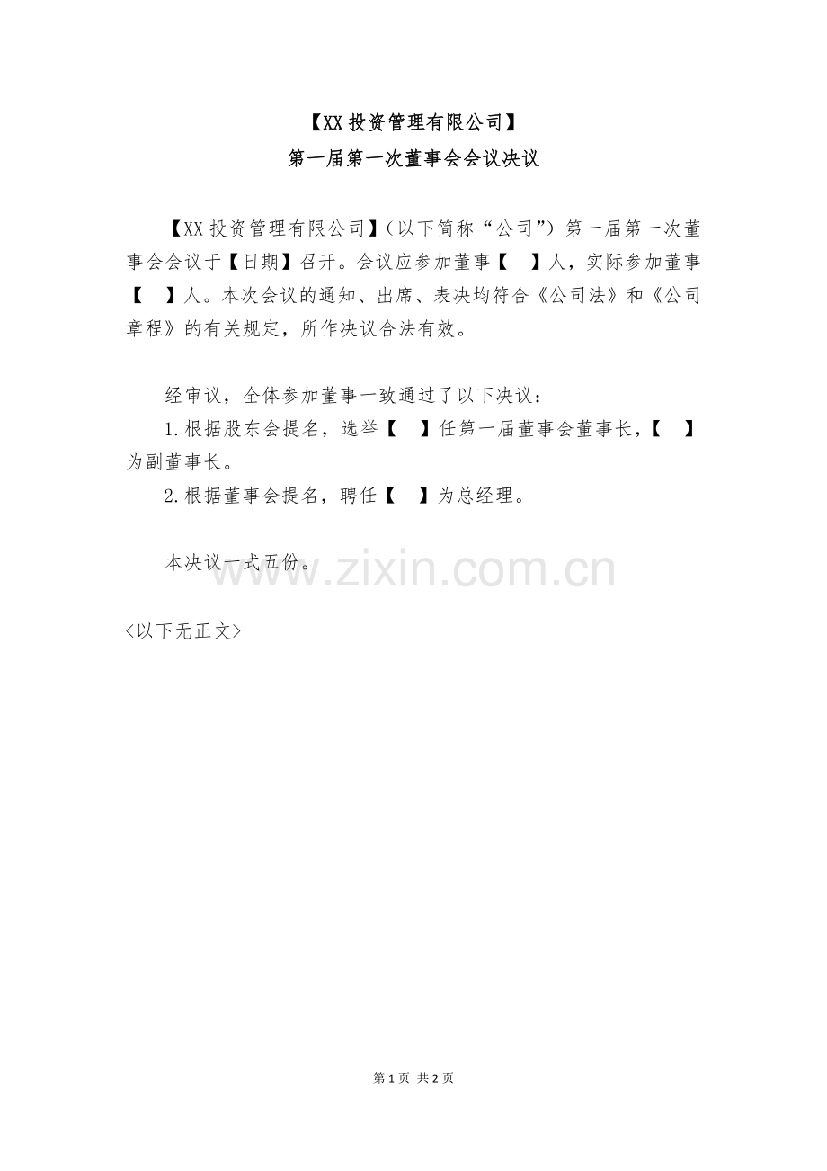 私募-基金管理公司董事会决议模版.docx_第1页