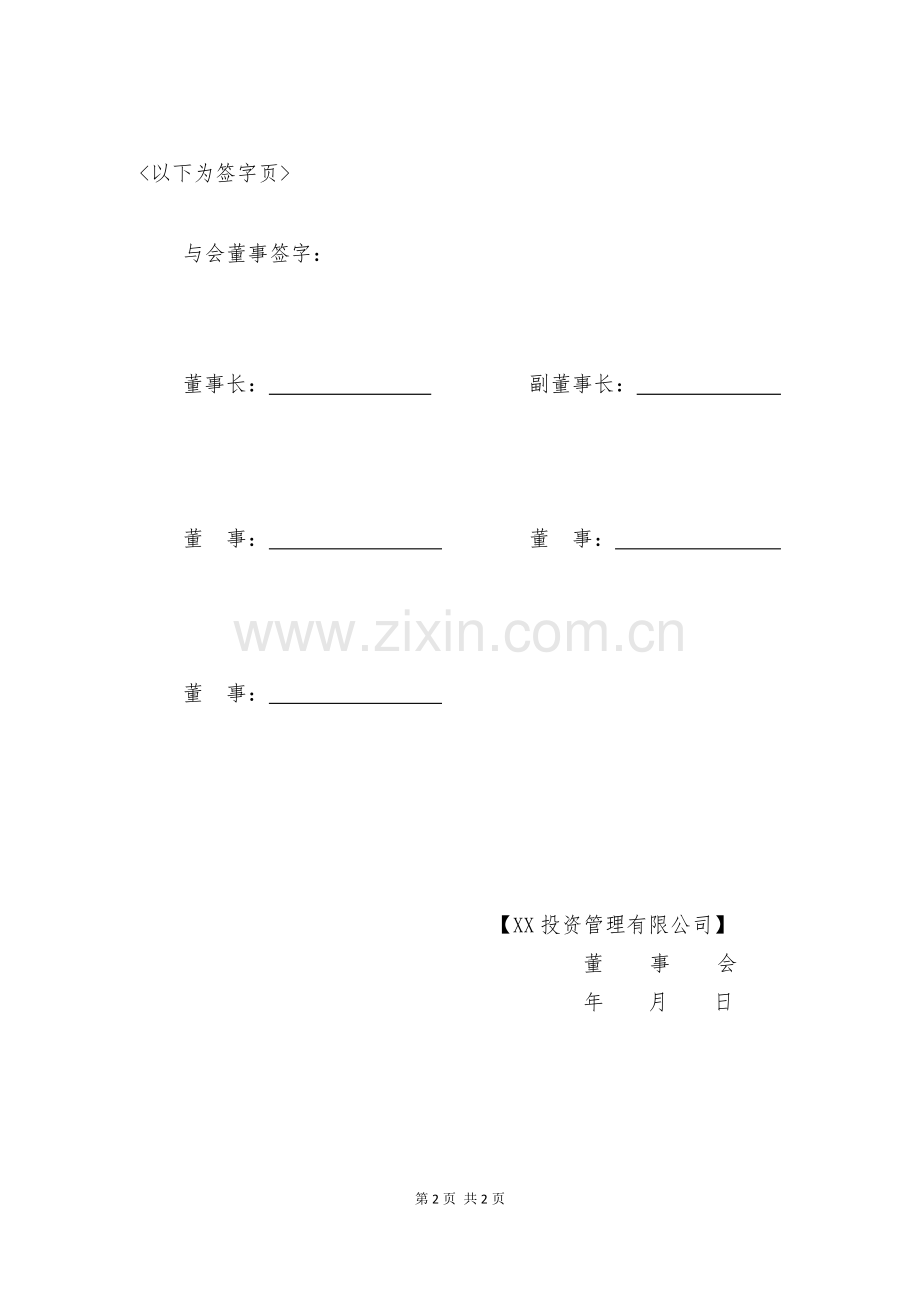 私募-基金管理公司董事会决议模版.docx_第2页