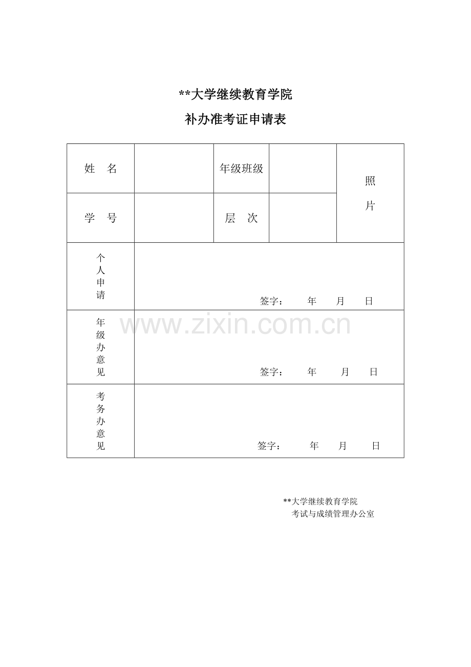 大学继续教育学院补办准考证申请表.doc_第1页