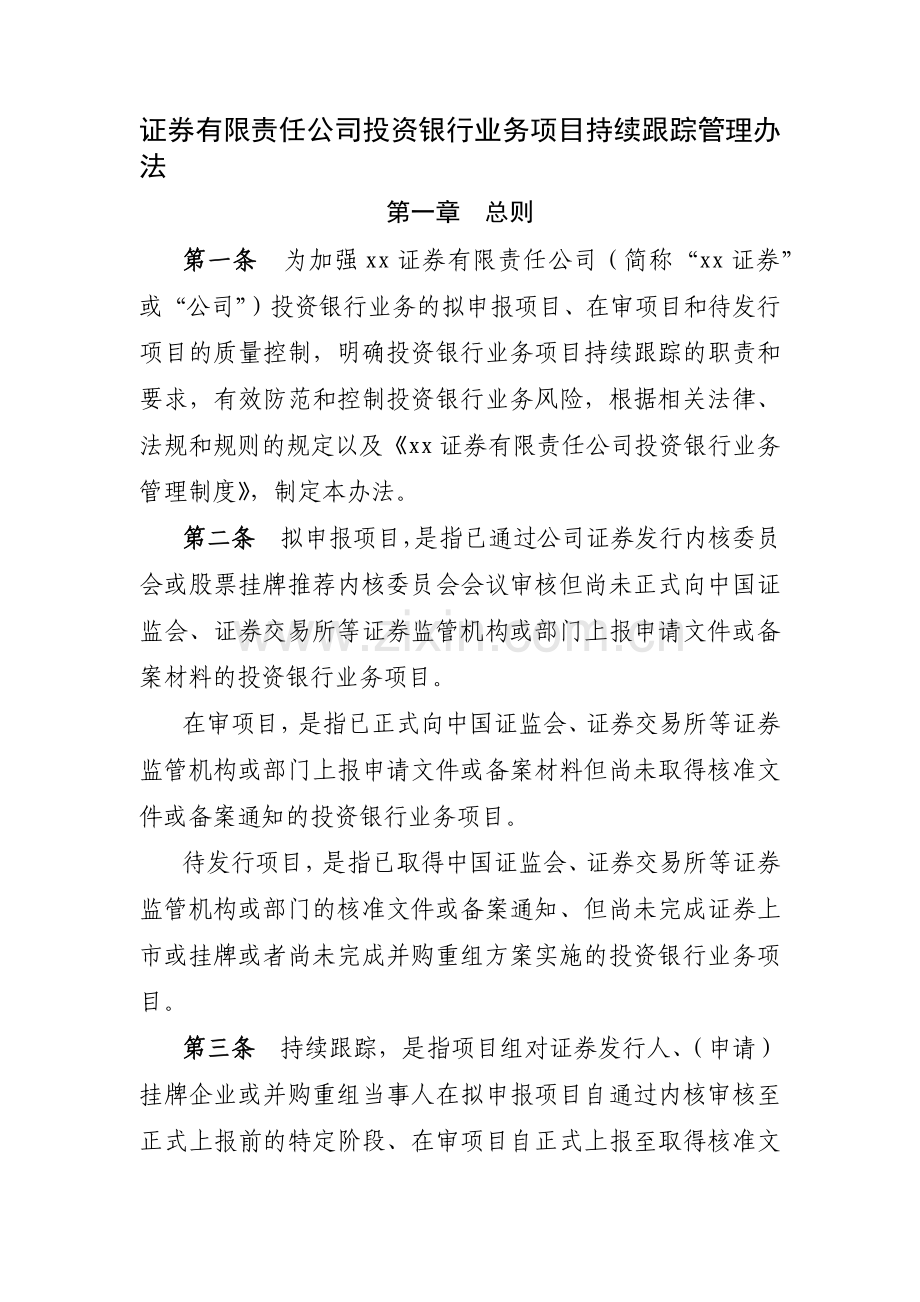 证券有限责任公司投资银行业务项目持续跟踪管理办模版.docx_第1页