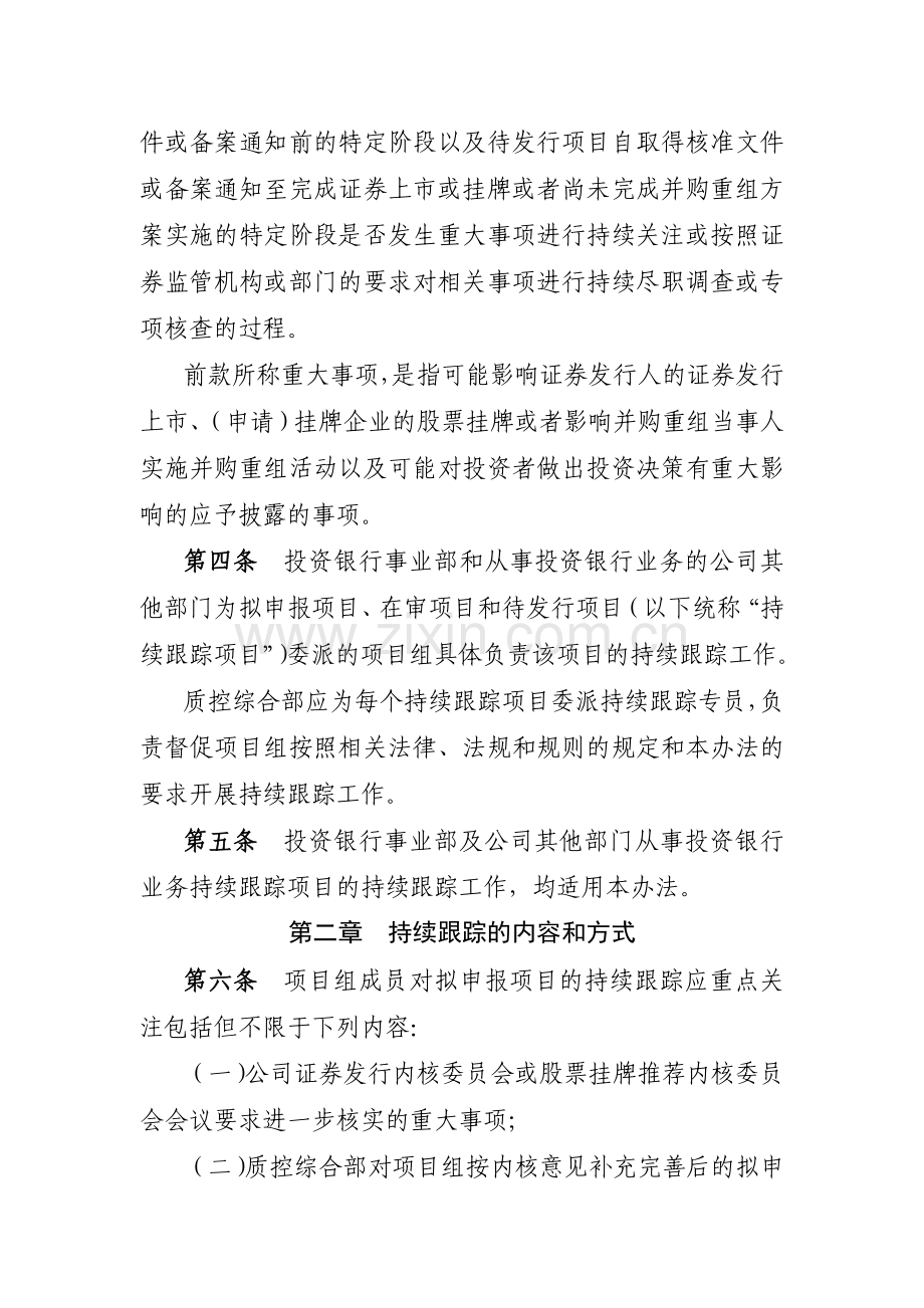 证券有限责任公司投资银行业务项目持续跟踪管理办模版.docx_第2页