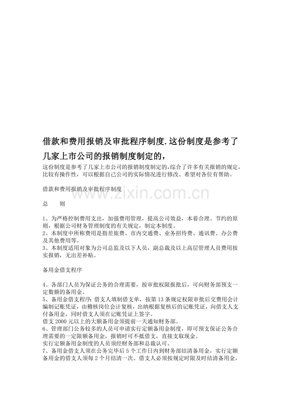 借款和费用报销及审批程序制度.这份制度是参考了几家上市公司的报销制度制定的.doc_第1页