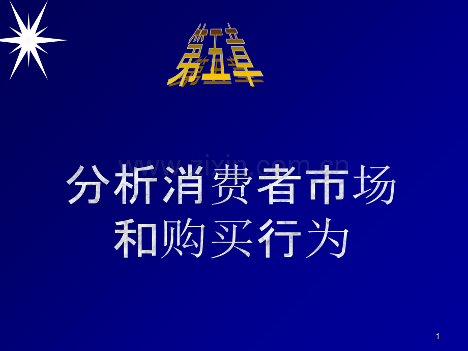 市场营销学第5章.ppt_第1页