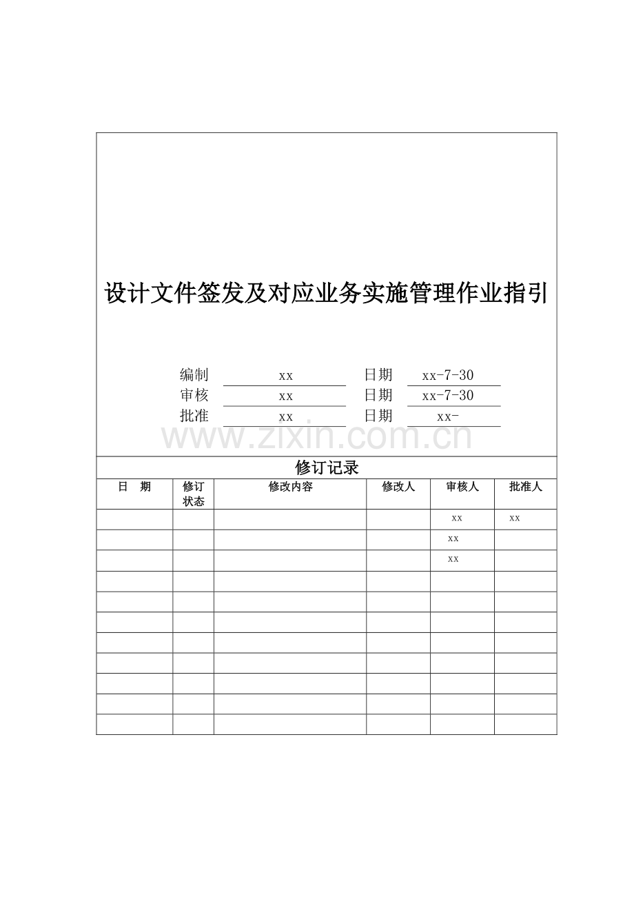 房地产公司设计文件签发及对应业务实施管理作业指引模版.docx_第1页