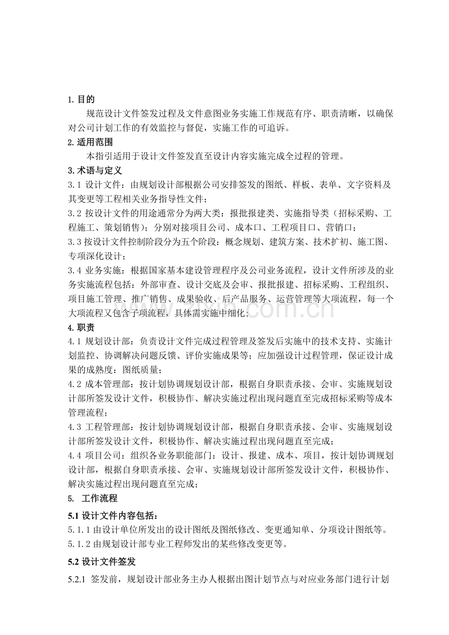 房地产公司设计文件签发及对应业务实施管理作业指引模版.docx_第2页