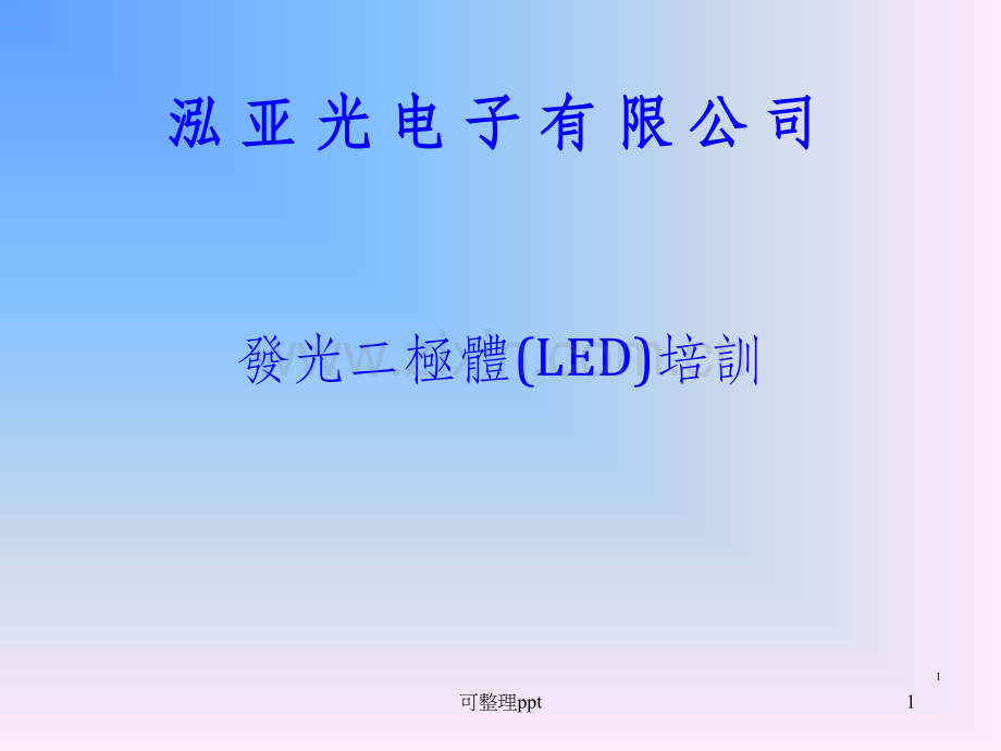 LED+简介内部培训教材.ppt_第1页