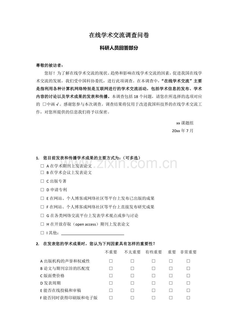 在线学术交流调查问卷模版模版.doc_第1页