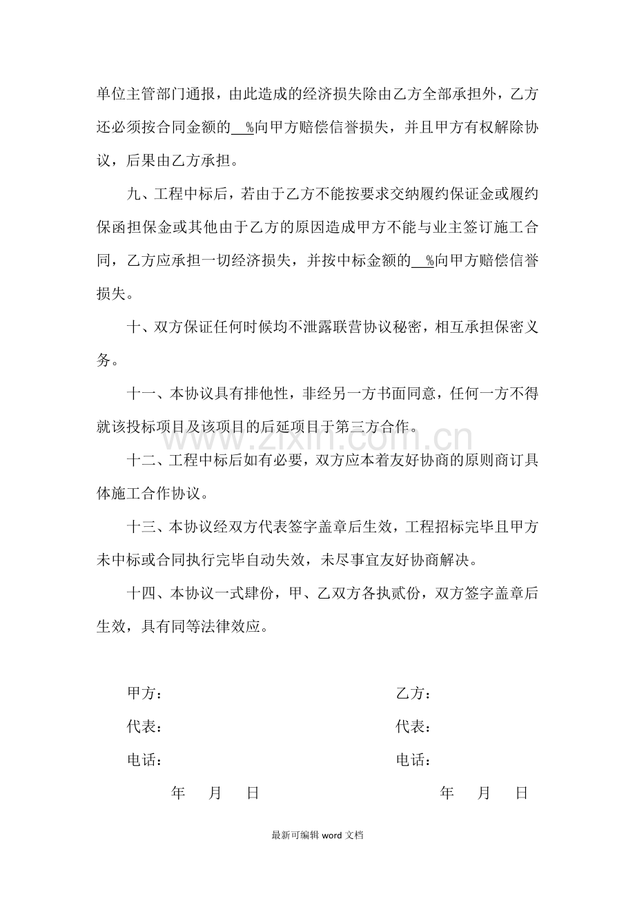 建筑工程联营协议书.doc_第3页