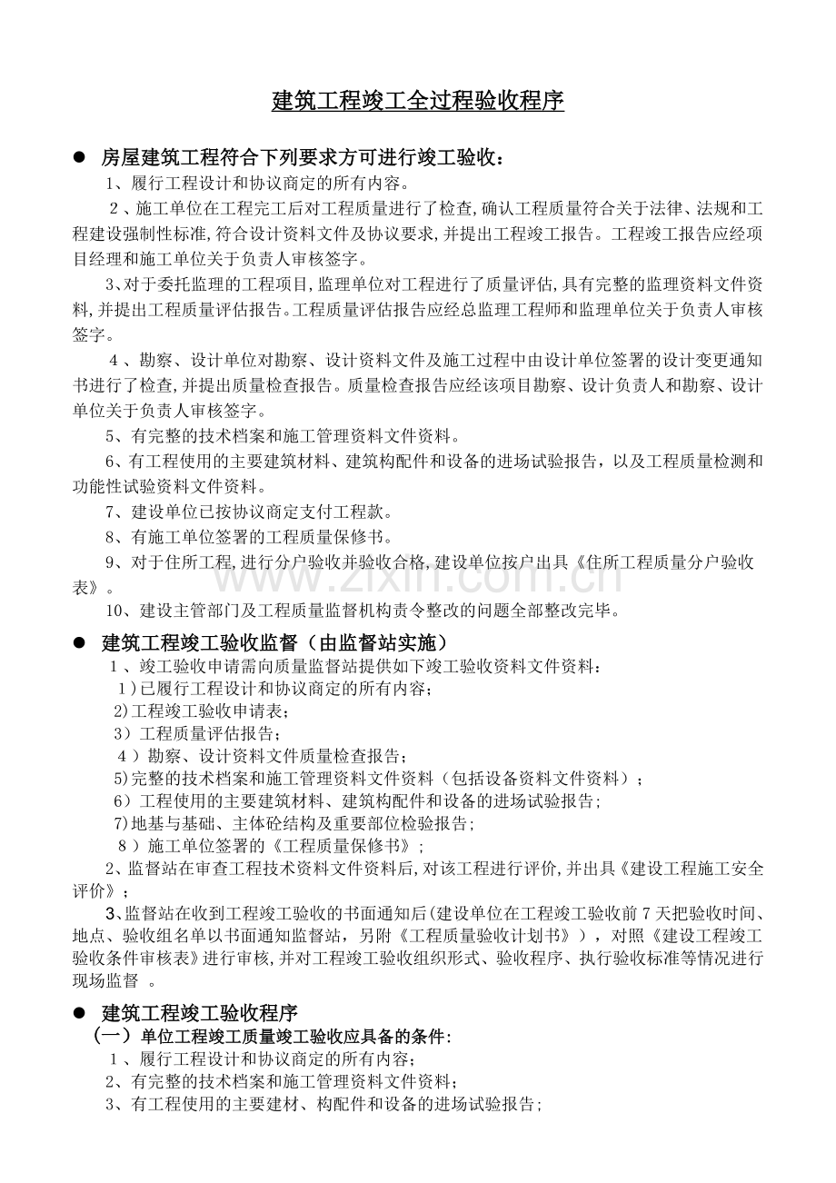 建筑工程竣工全过程验收程序模版.doc_第1页