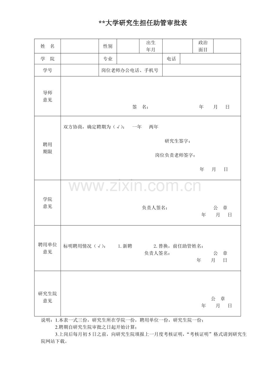 大学研究生担任助管审批表.doc_第1页