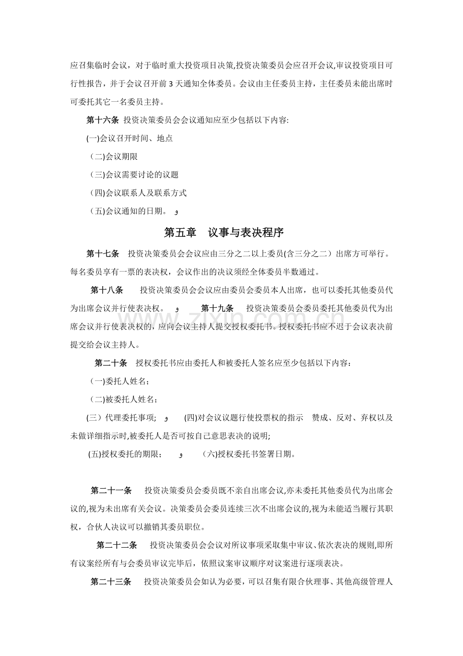 投资基金(有限合伙)投资决策委员会议事规则模版.docx_第3页