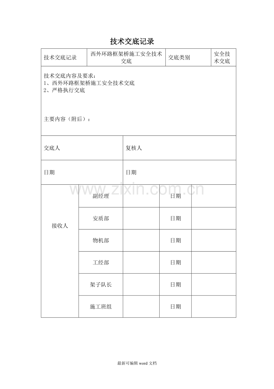 框架桥施工安全技术交底.doc_第1页