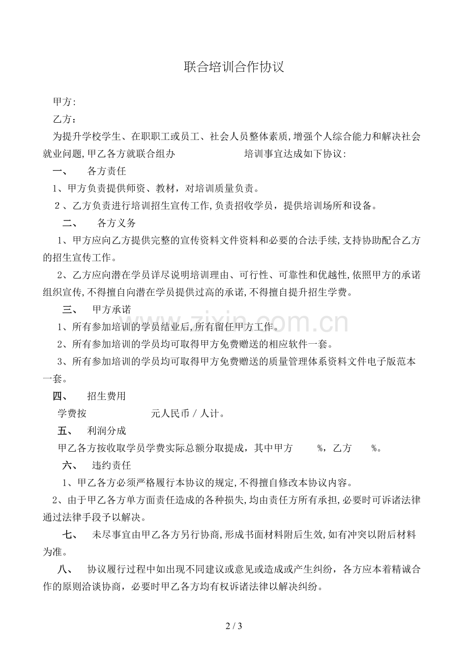 联合培训合作协议模版.doc_第2页