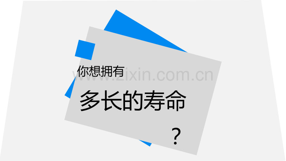 讲解人类寿命研究.ppt_第1页