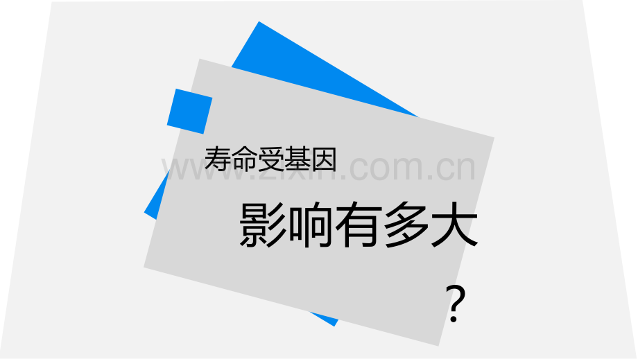 讲解人类寿命研究.ppt_第2页