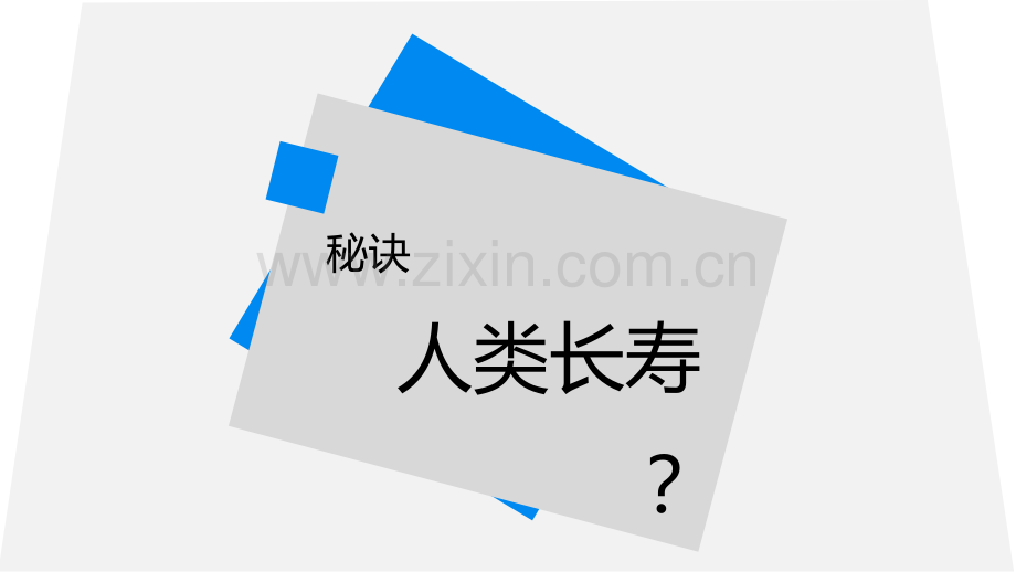 讲解人类寿命研究.ppt_第3页