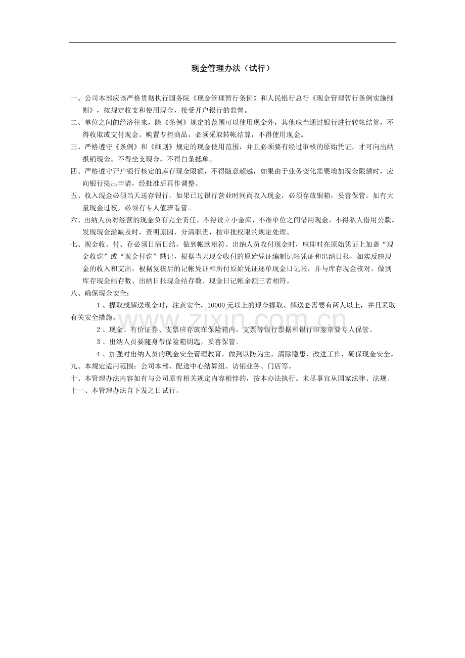 公司现金管理办法.doc_第1页