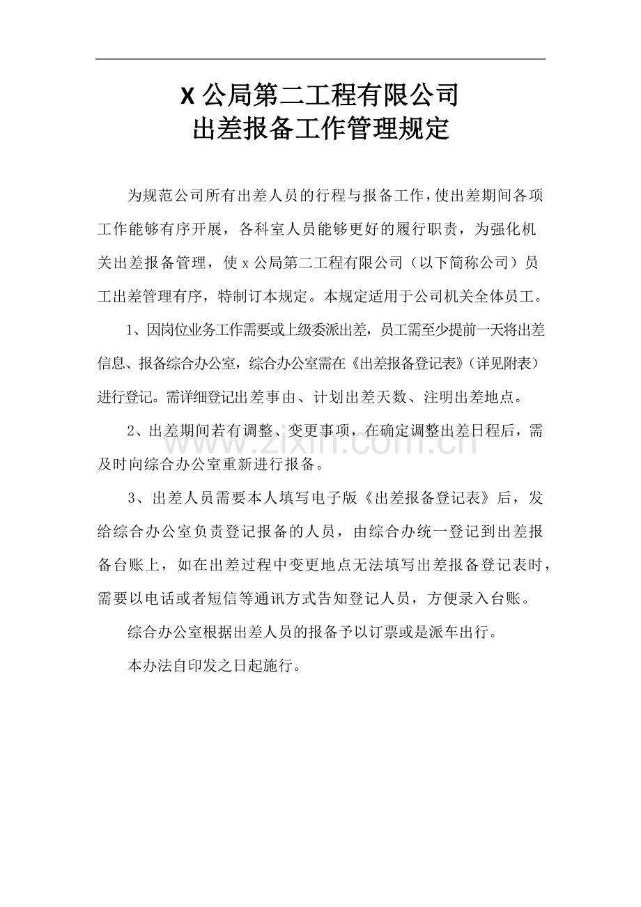 出差报备工作的管理规定.docx_第1页