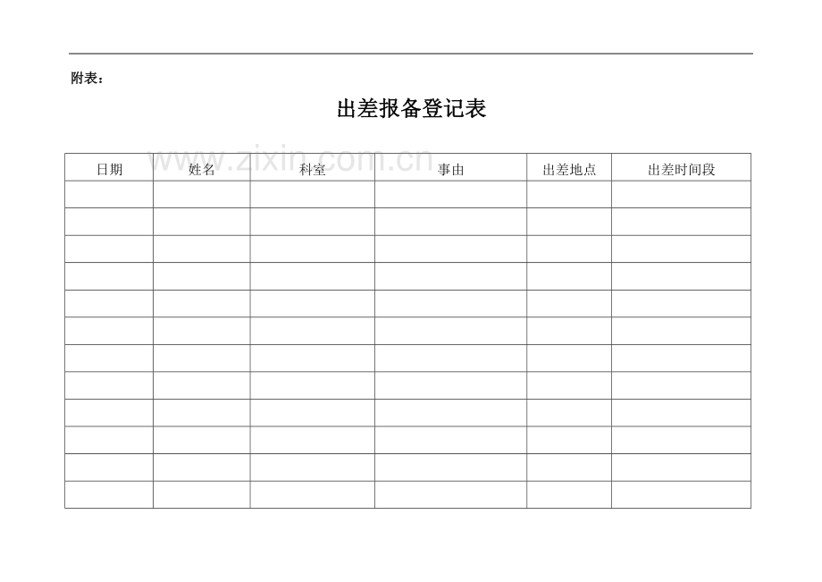 出差报备工作的管理规定.docx_第2页