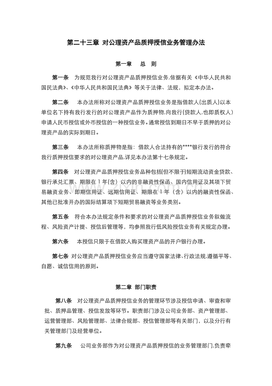 银行-对公理财产品质押授信业务管理办法模版.docx_第1页