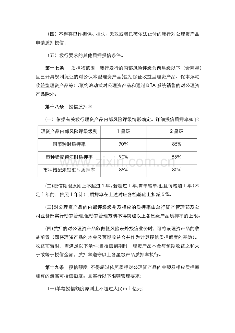 银行-对公理财产品质押授信业务管理办法模版.docx_第3页