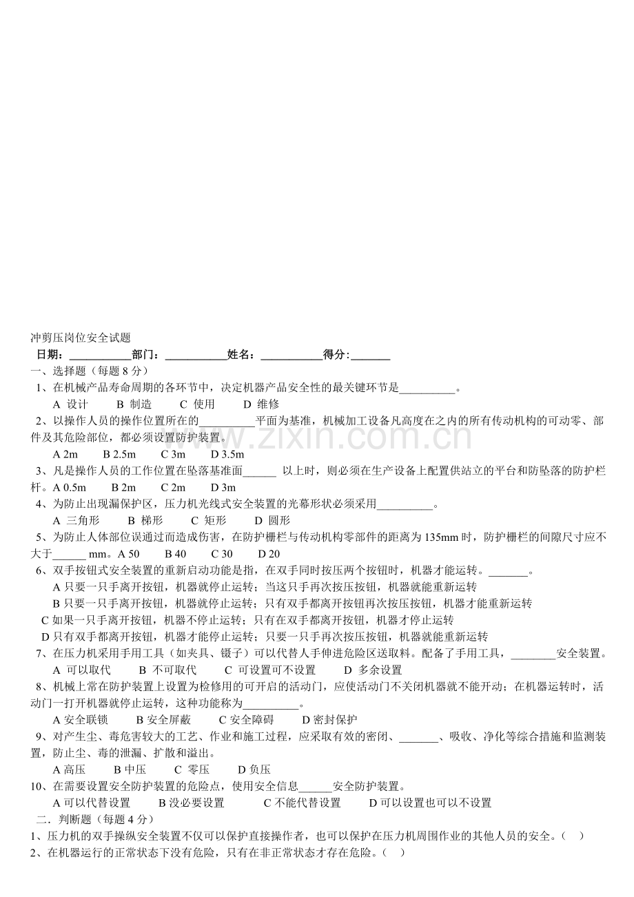 冲剪压岗位安全试题及答案.doc_第1页