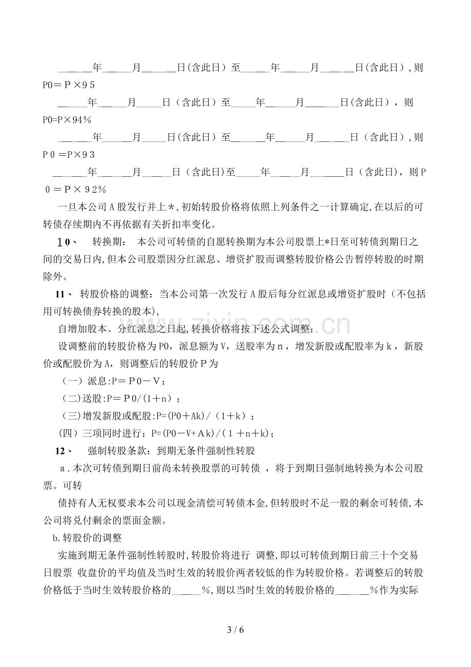 可转换公司债券主要条款模版.doc_第3页