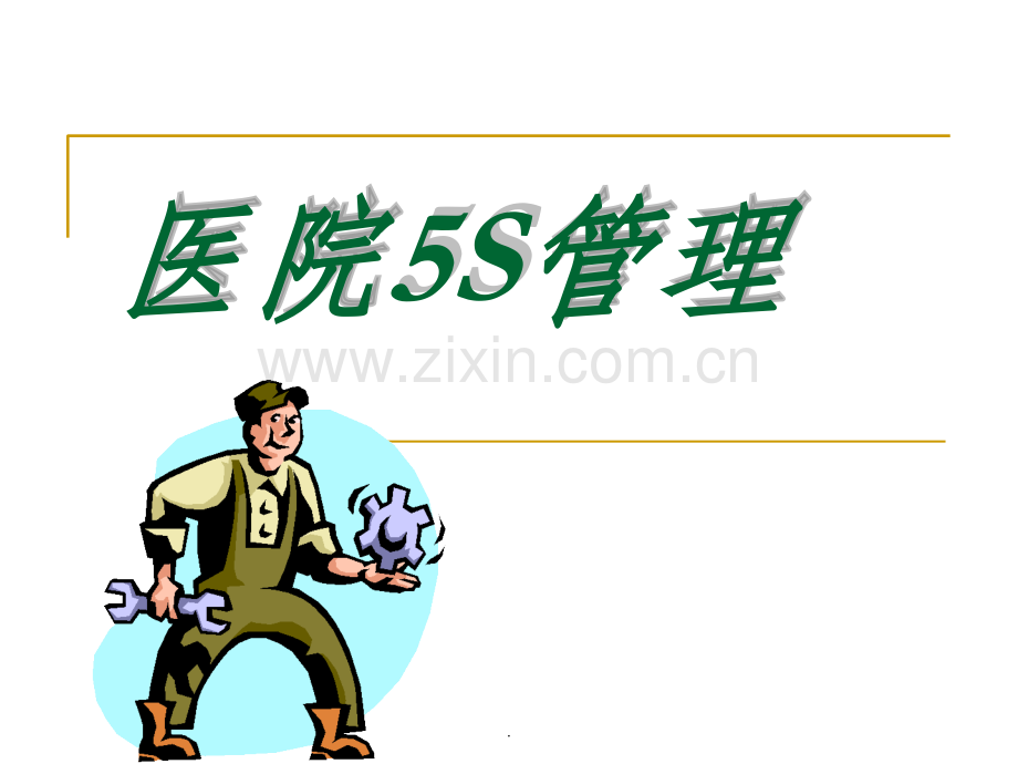 医院5S管理.ppt_第1页