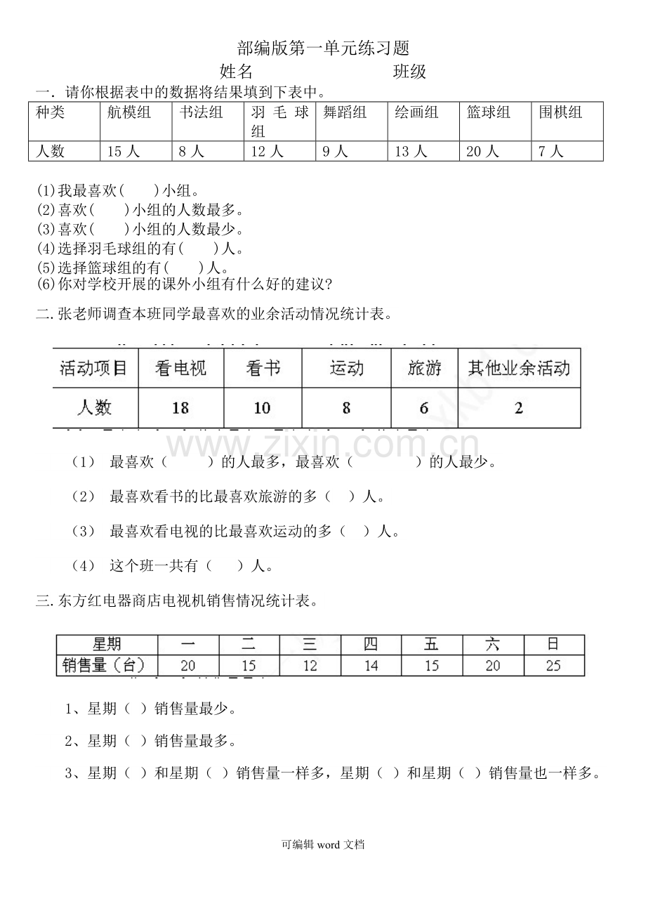 部编版小学二年级下册数学第一单元测试题.doc_第1页