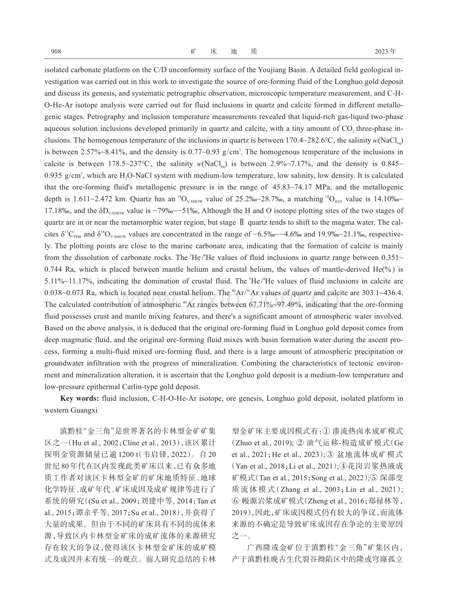 桂西隆或金矿床流体包裹体与C-H-O-He-Ar同位素对成矿流体来源的制约.pdf_第2页