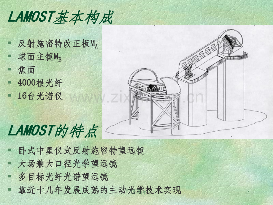 LAMOST项目进展汇报工艺部分.ppt_第3页