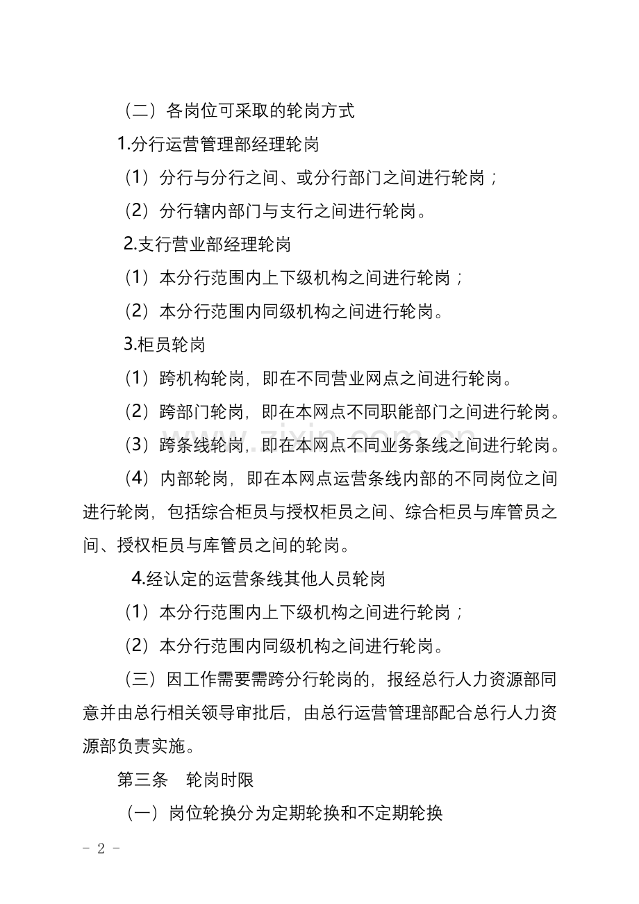 银行分支行运营条线人员轮岗实施细则模版.doc_第2页