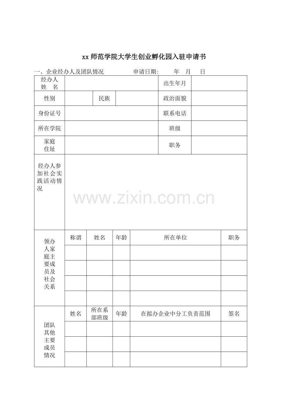 创业孵化园入驻申请流程及申请表(文件3-1)模版.doc_第3页