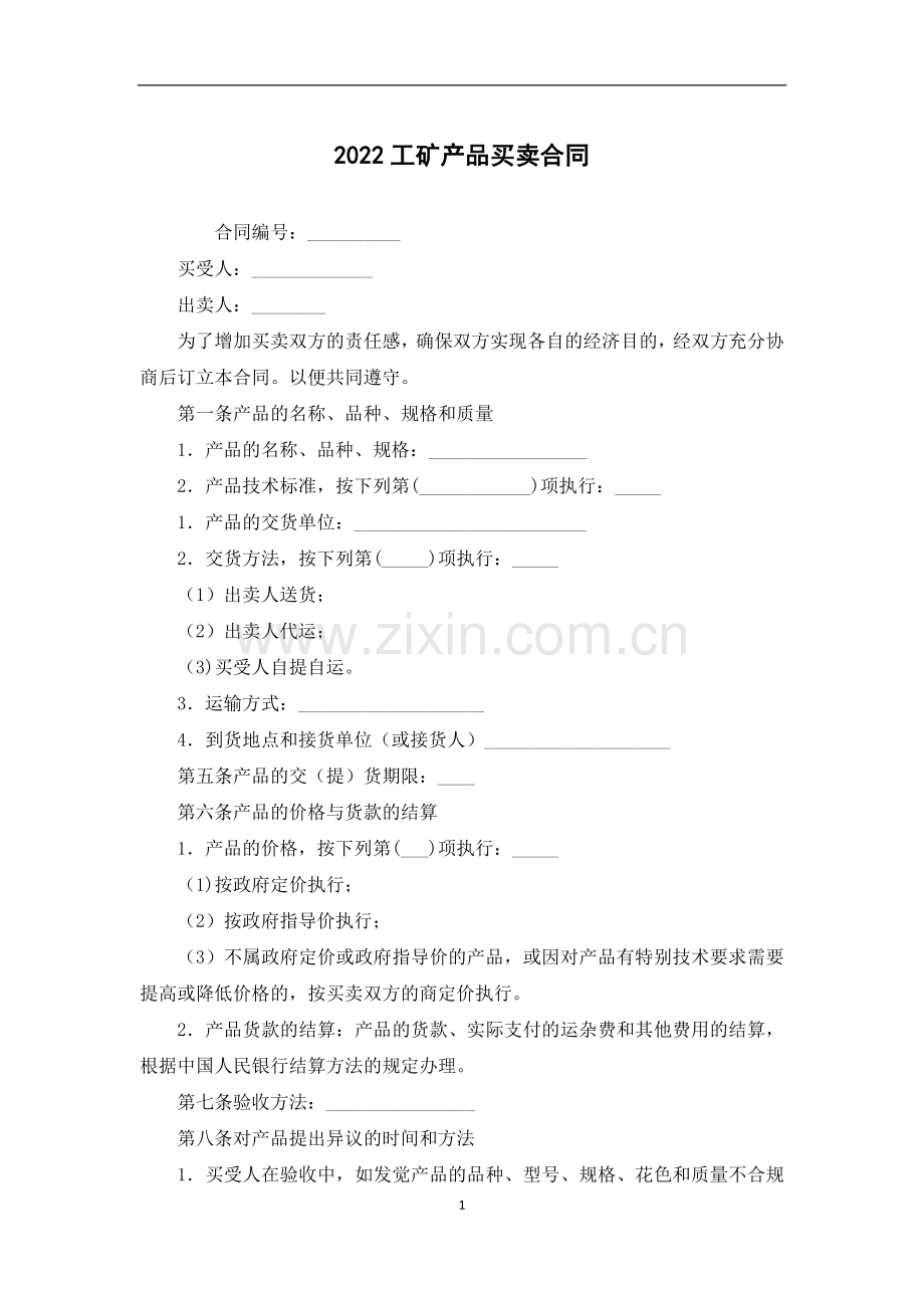 工矿产品买卖合同.docx_第1页