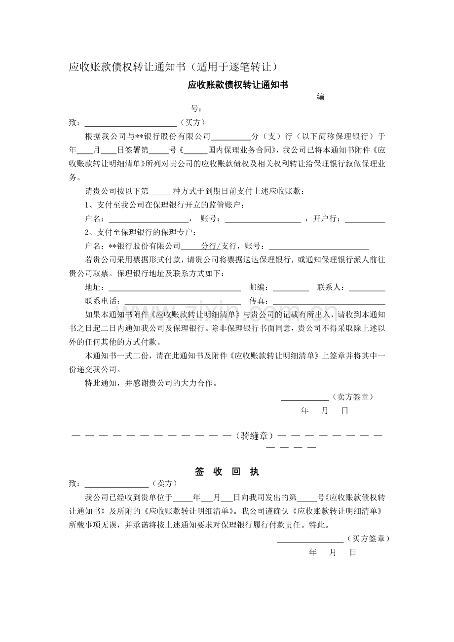 应收账款债权转让通知书(适用于逐笔转让)模版.docx_第1页