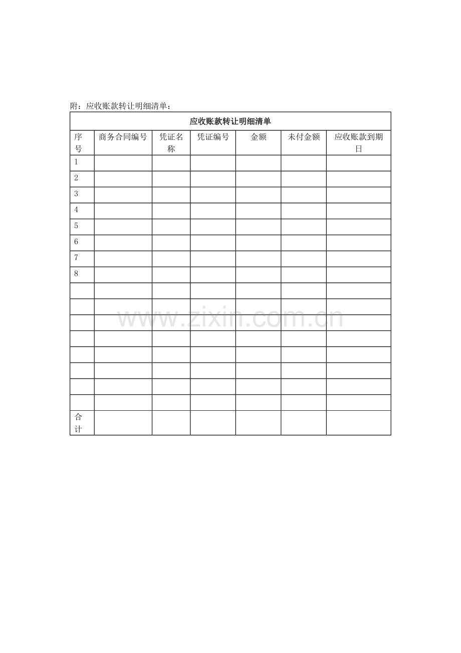 应收账款债权转让通知书(适用于逐笔转让)模版.docx_第2页