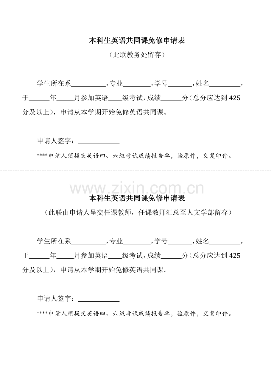 本科生英语共同课免修申请表.docx_第1页