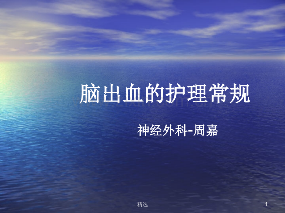 脑出血的护理常规.ppt_第1页