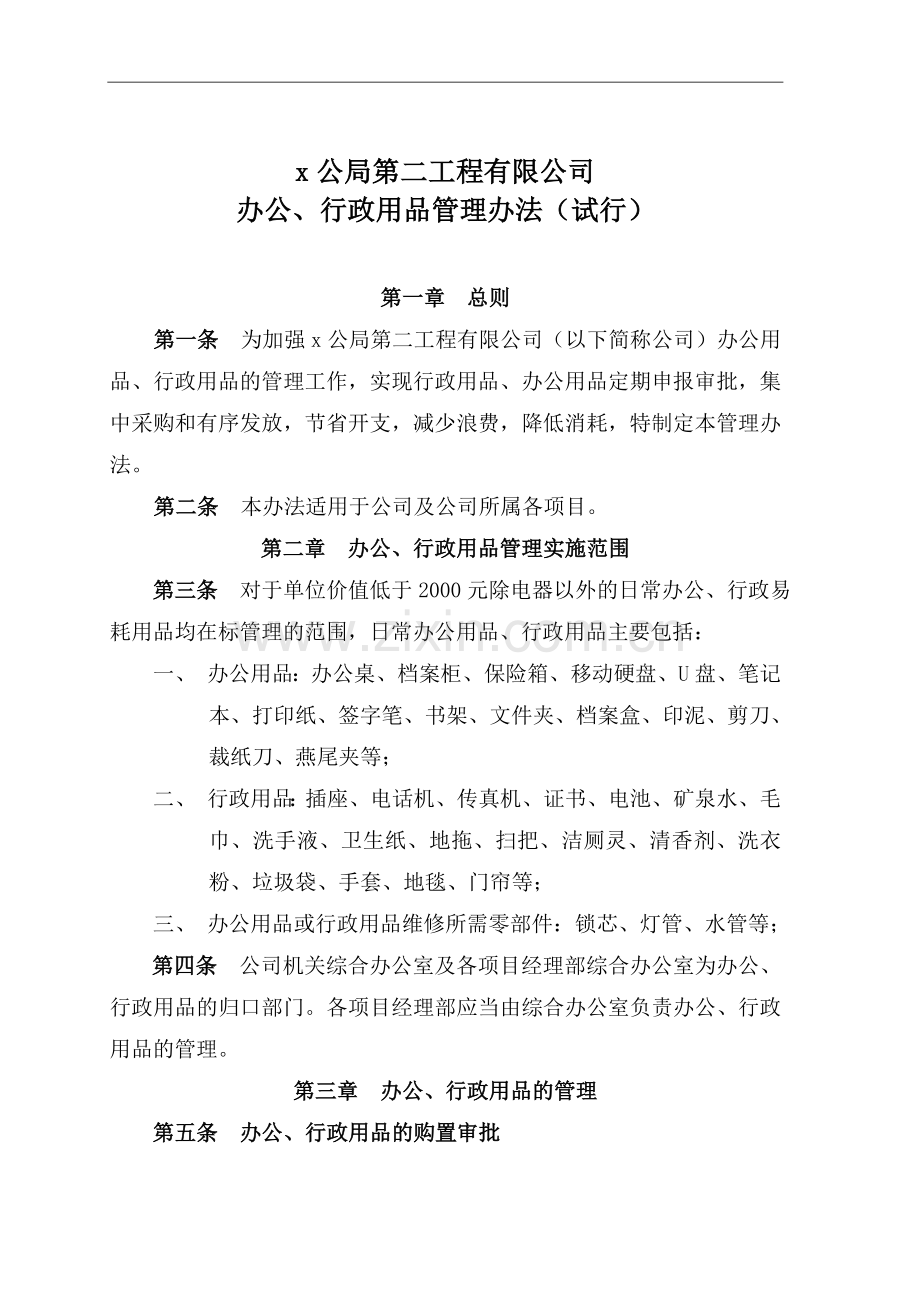 工程公司办公工程公司行政用品管理办法doc.doc_第1页