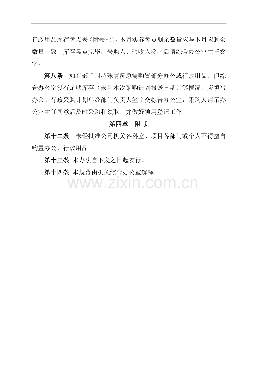 工程公司办公工程公司行政用品管理办法doc.doc_第3页