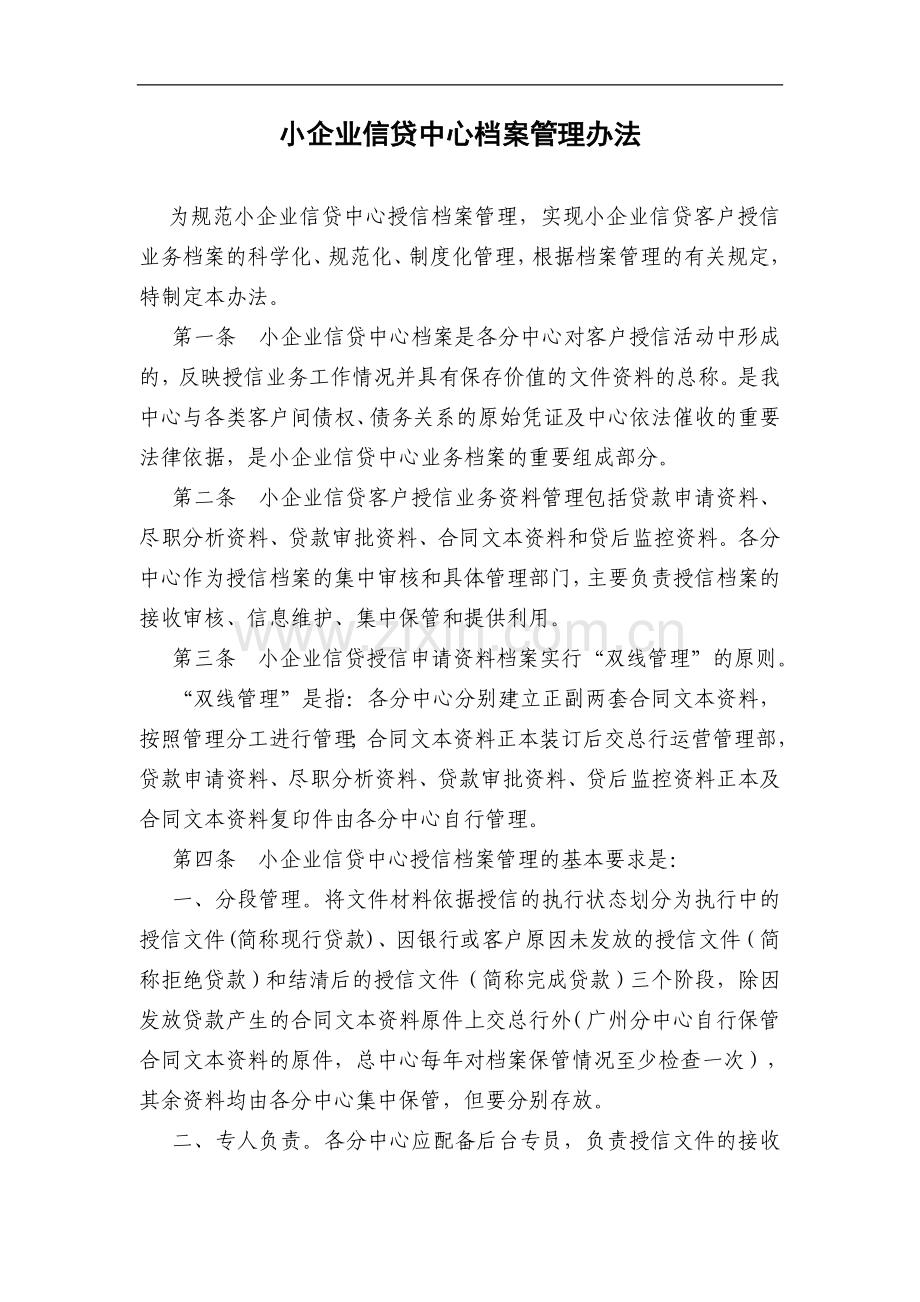 银行小企业信贷中心档案管理办法模版.doc_第1页