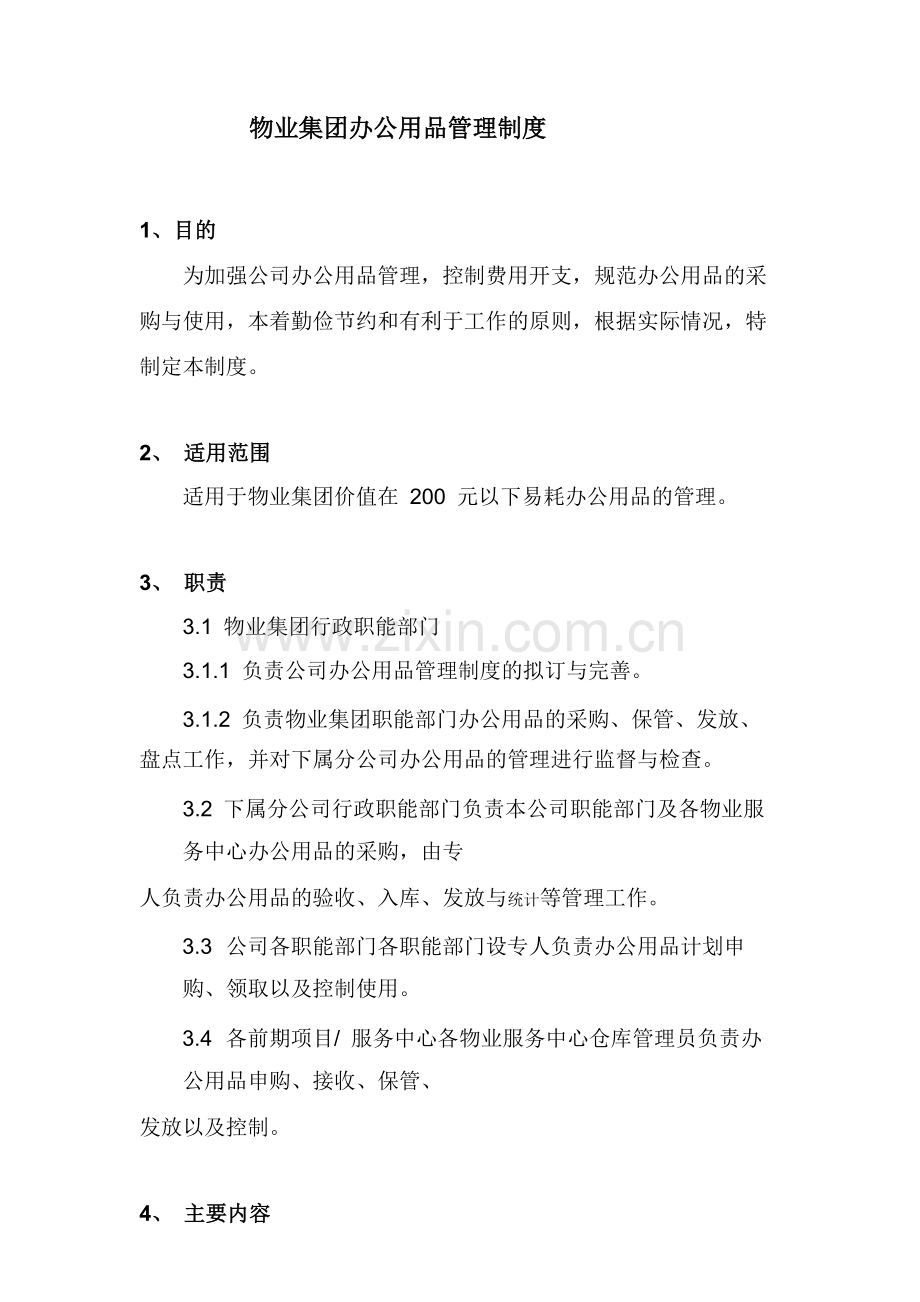 物业集团办公用品管理制度.docx_第1页