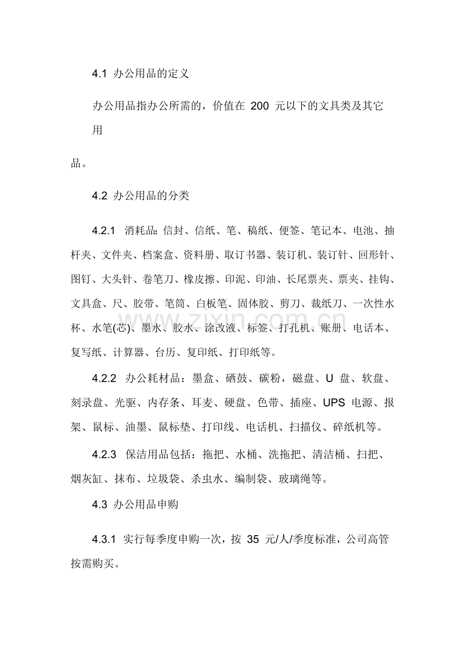 物业集团办公用品管理制度.docx_第2页