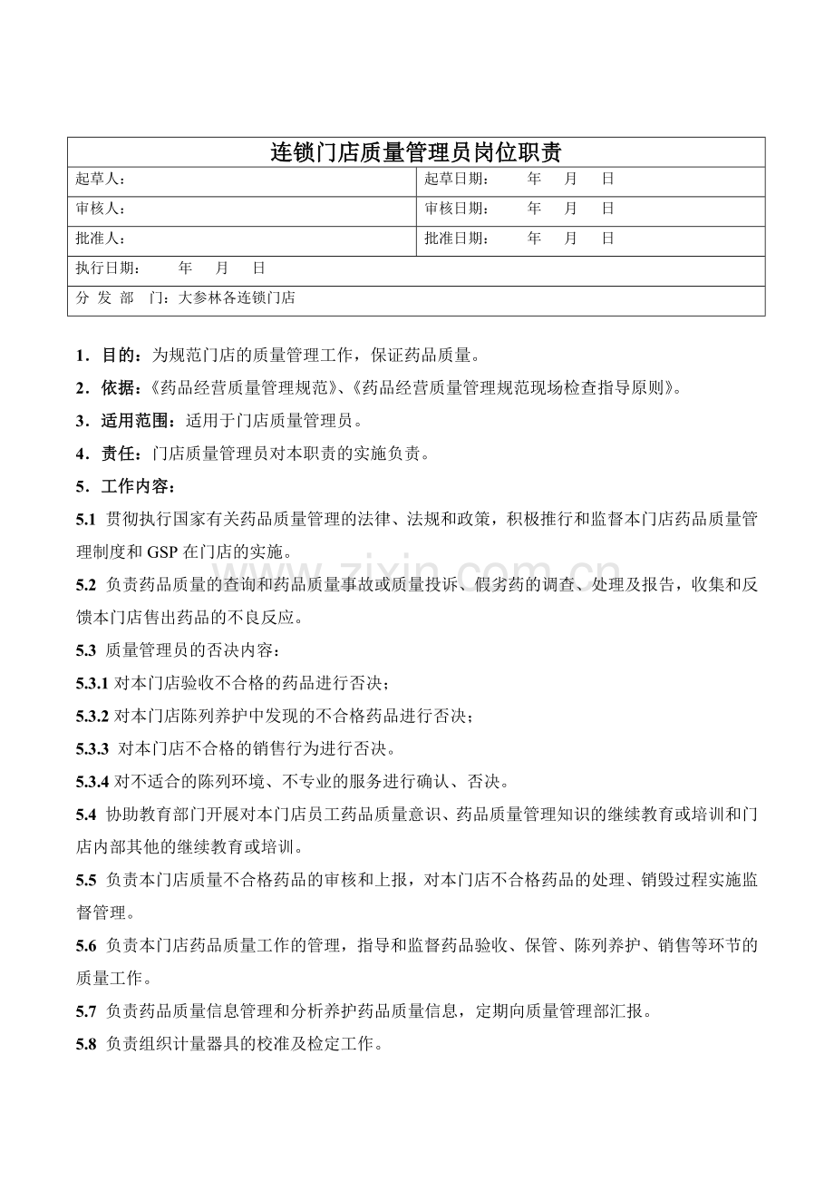 医药公司连锁门店质量管理员岗位职责模版.docx_第1页