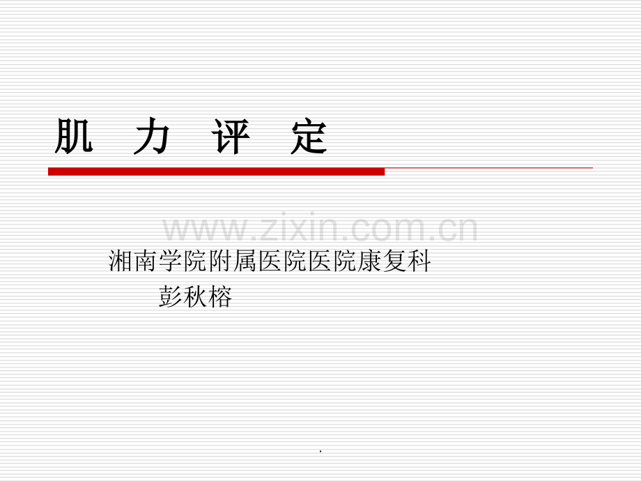 肌力评定(一).ppt_第1页