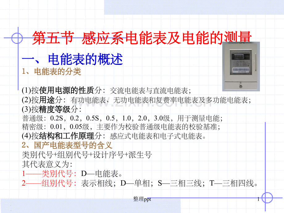 《电气测量电能表》.ppt_第1页