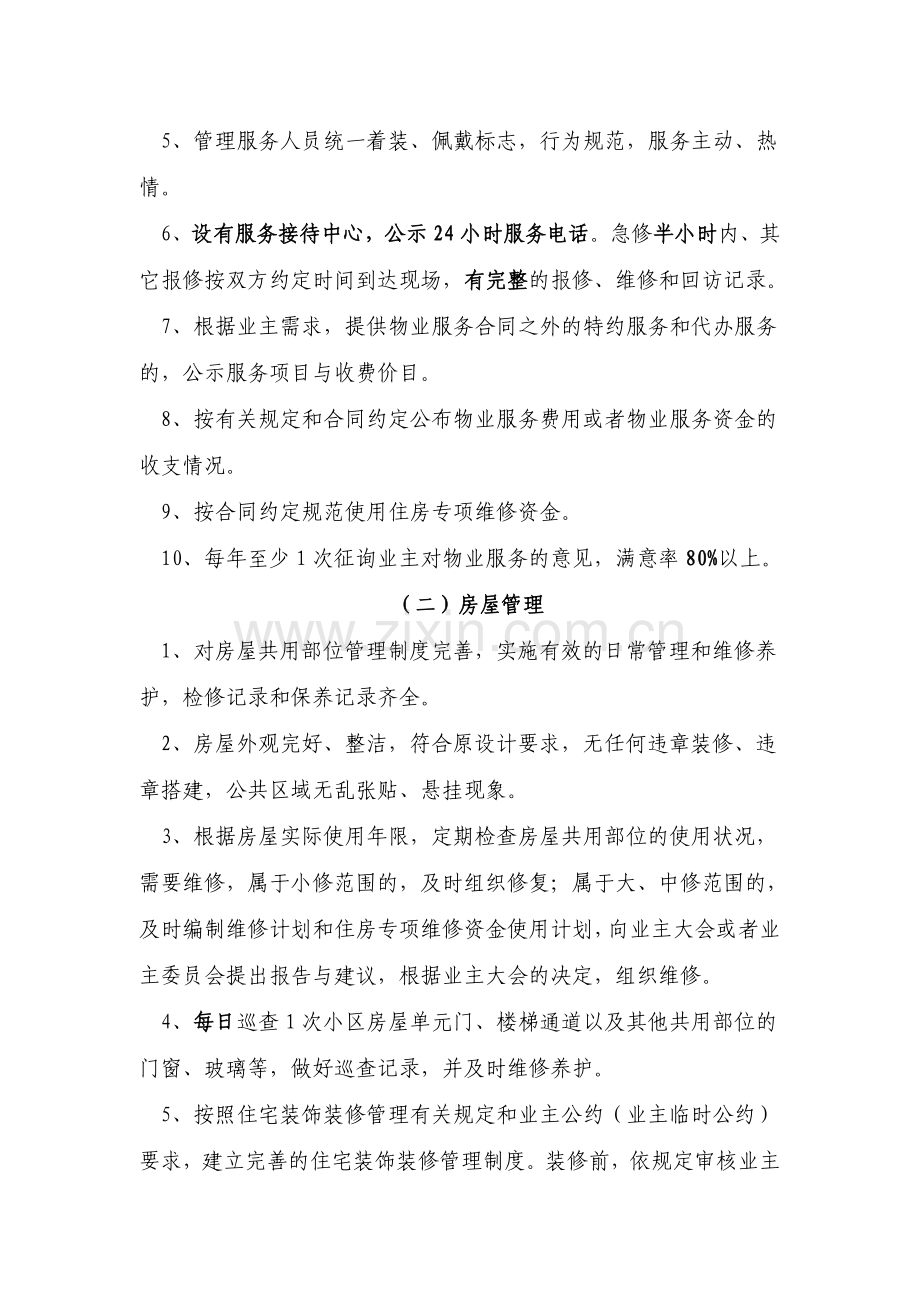 大亚湾区普通住宅小区物业管理服务等级标准.doc_第2页