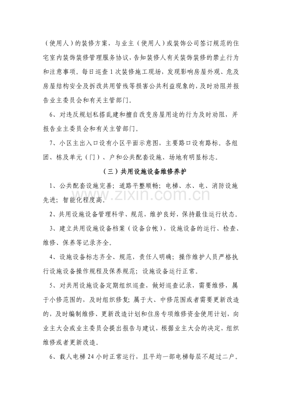 大亚湾区普通住宅小区物业管理服务等级标准.doc_第3页